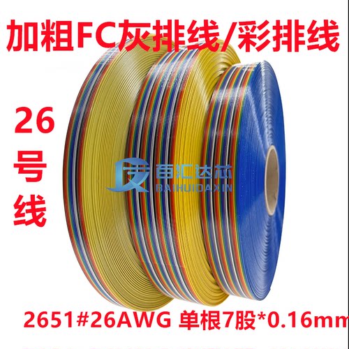 加粗铜丝2651 26AWG灰色彩色IDC排线10P20P40P扁平26号线0.16铜丝