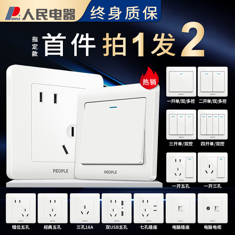 人民电器开关插座面板家用86型墙壁暗装一开双控五孔插座5孔七孔属于什么档次？
