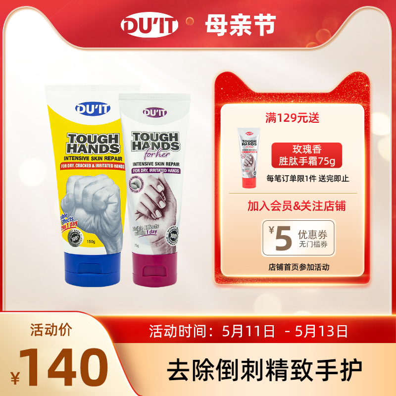 手霜150g+手霜75g组合装DU'IT