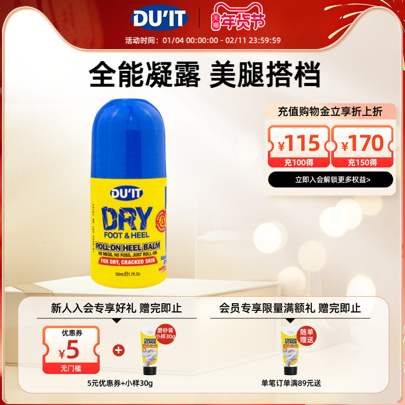 DU'IT滚珠护足凝露50ml 护脚神器护足霜足膜后跟滋润防干裂去角质,洗护清洁剂/卫生巾/纸/香薰,护足霜,淘宝优惠券,粉丝福利购,淘宝优惠卷