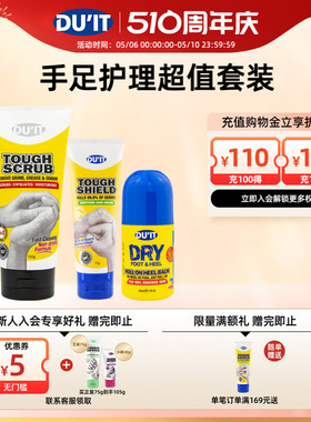 DU'IT护脚滚珠50ml+强效抑菌护手霜75g+磨砂膏150g组合 滋润修复