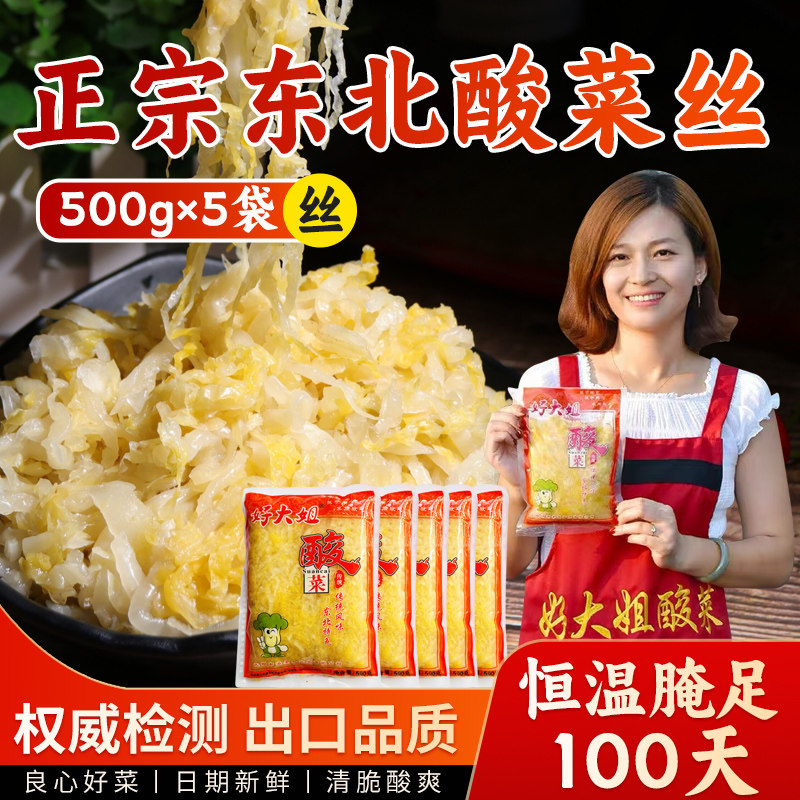 正宗东北酸菜新鲜好大姐酸菜丝沈阳特产厂家直营1斤×5袋真空包邮
