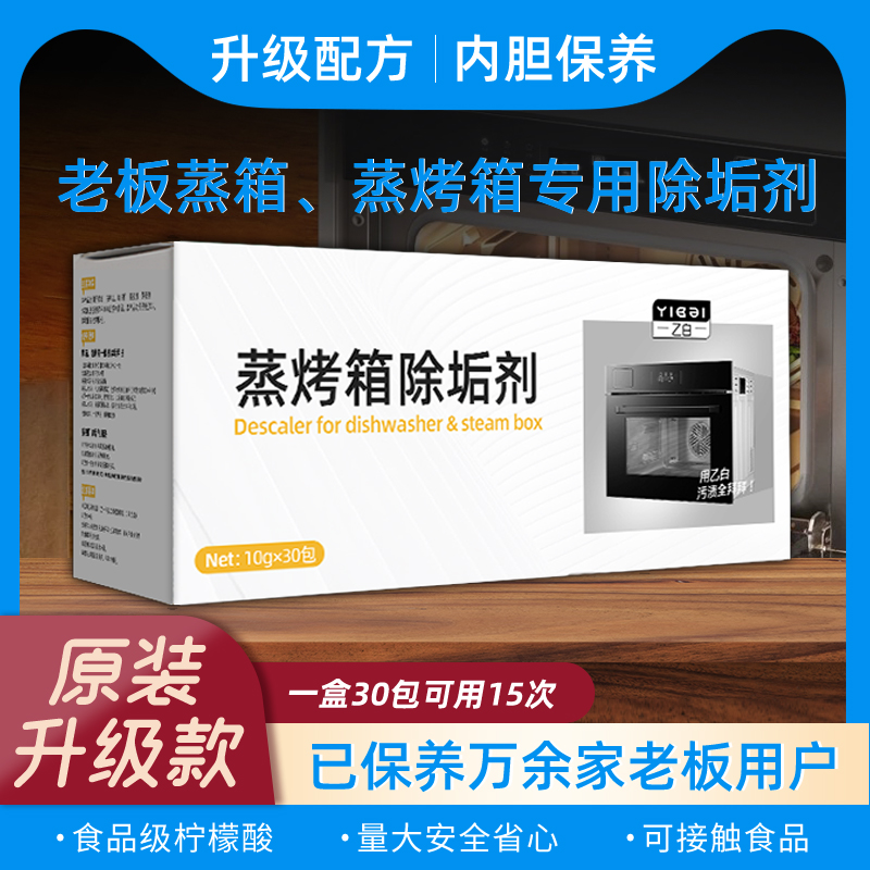 老板蒸箱除垢剂电器专用水垢清洁颗粒柠檬酸蒸烤一体机清洗清洁剂