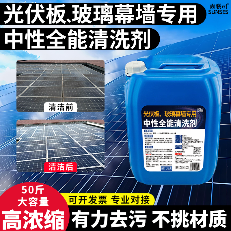 光伏板清洗剂太阳能板组件油膜污垢粉尘去除锈水印顽强污渍清洁剂
