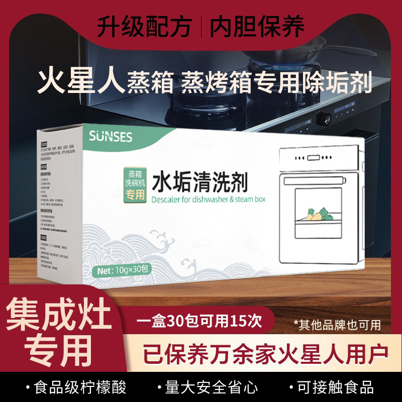 火星人集成灶蒸烤一体机除垢剂除水垢清洗剂电蒸箱蒸烤箱清洁剂,洗护清洁剂/卫生巾/纸/香薰,水垢清洁剂/除垢剂,淘宝优惠券,粉丝福利购,淘宝优惠卷