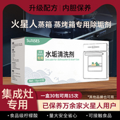 火星人集成灶蒸烤一体机除垢剂除水垢清洗剂电蒸箱蒸烤箱清洁剂
