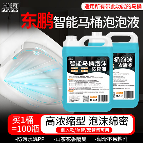 智能马桶泡沫盾补充液适用于东鹏