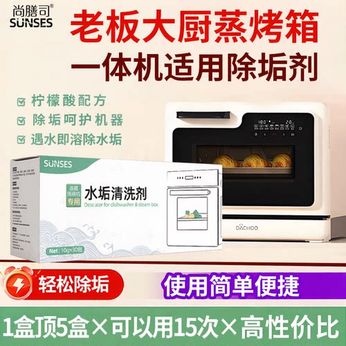 大厨蒸烤一体机专用除垢剂