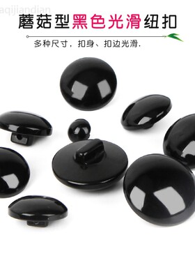 树脂黑色蘑菇纽扣大衣风衣纽扣子毛衣钮扣黑色动物眼睛纽扣