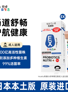 HeaKu熊健EX活性益生菌进口多种维生素大人肠胃男女益生元