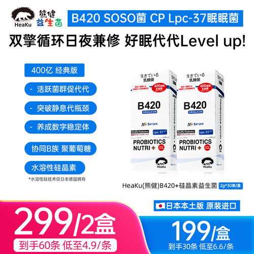 HeaKu(熊健) 【双擎B420 400亿经典版】水溶性硅晶素B族VC益生菌