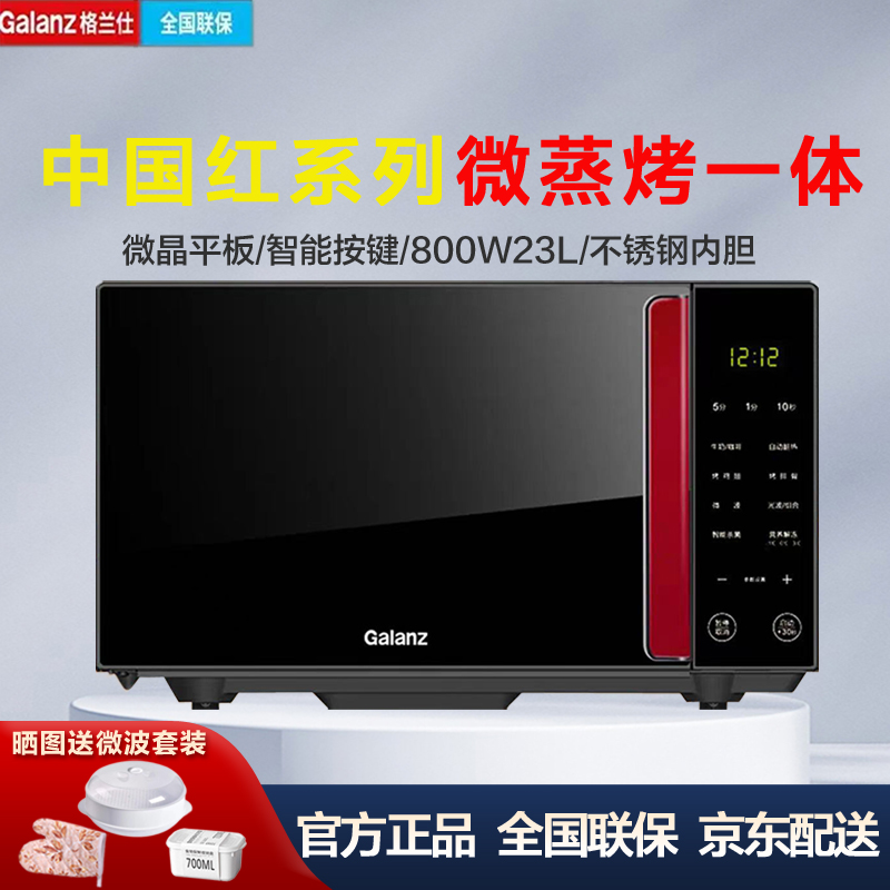 格兰仕不锈钢胆中国红微蒸烤微波炉烤箱800W23L光波炉Q6京东配送