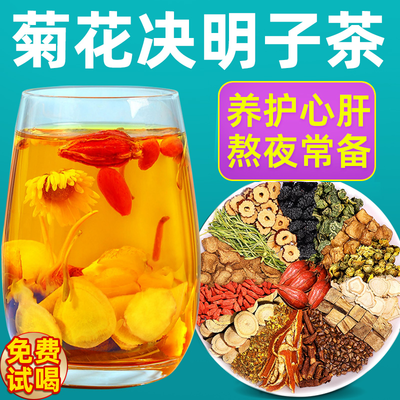菊花枸杞决明子茶养肝护肝养生茶