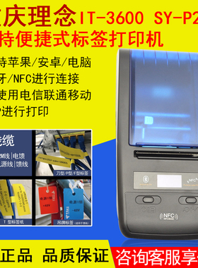重庆理念IT-3600SY-P200标签机便线缆携式手持蓝牙打印机P刀型T线