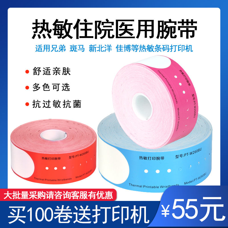 兄弟佳博热敏防水防油医用腕带