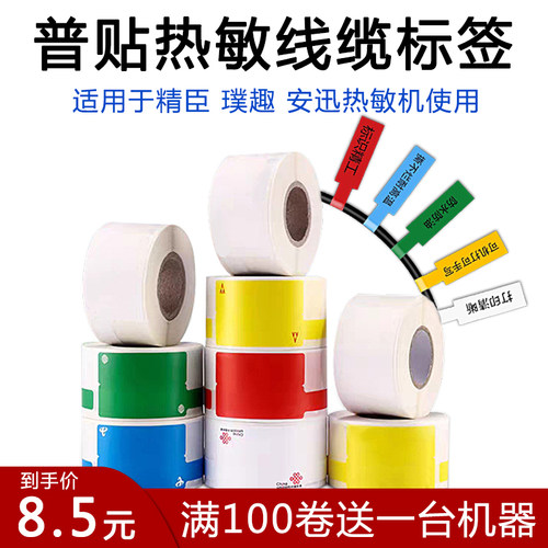 普贴热敏通信线缆精臣标签纸