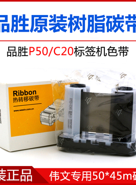 WEWIN原装品胜标签机P50A-2N碳带C20碳带W200T伟文标签打印机色带
