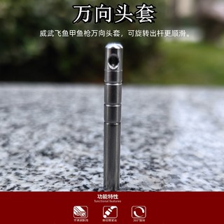 威武飞鱼甲鱼枪万向头套竿尖套管可旋转套头甲鱼竿配件