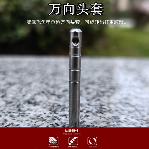 威武飞鱼甲鱼枪万向可旋转套头
