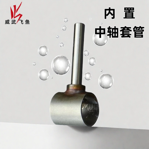 威武飞鱼内置中轴套管配件