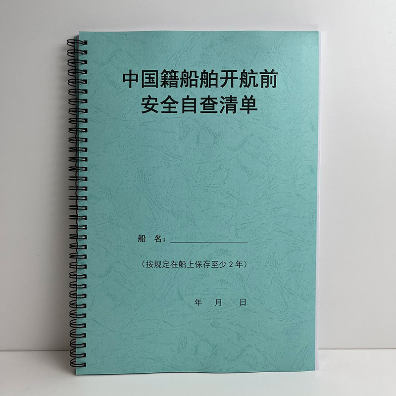 A4通用200页自查清单航前自检中国籍船舶开航前安全自查清单