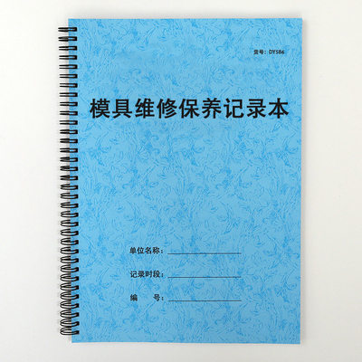 模具维修保养记录本工厂注塑成型鞋模具维修登记生产车间机器使用