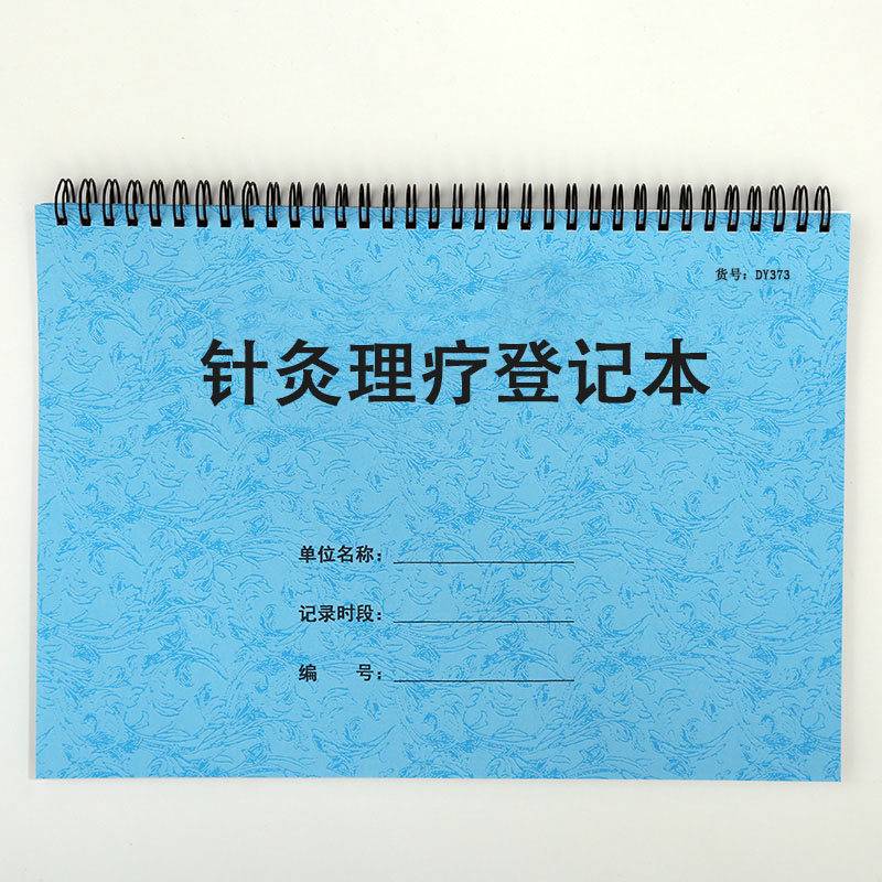 针灸理疗登记本A4登记本