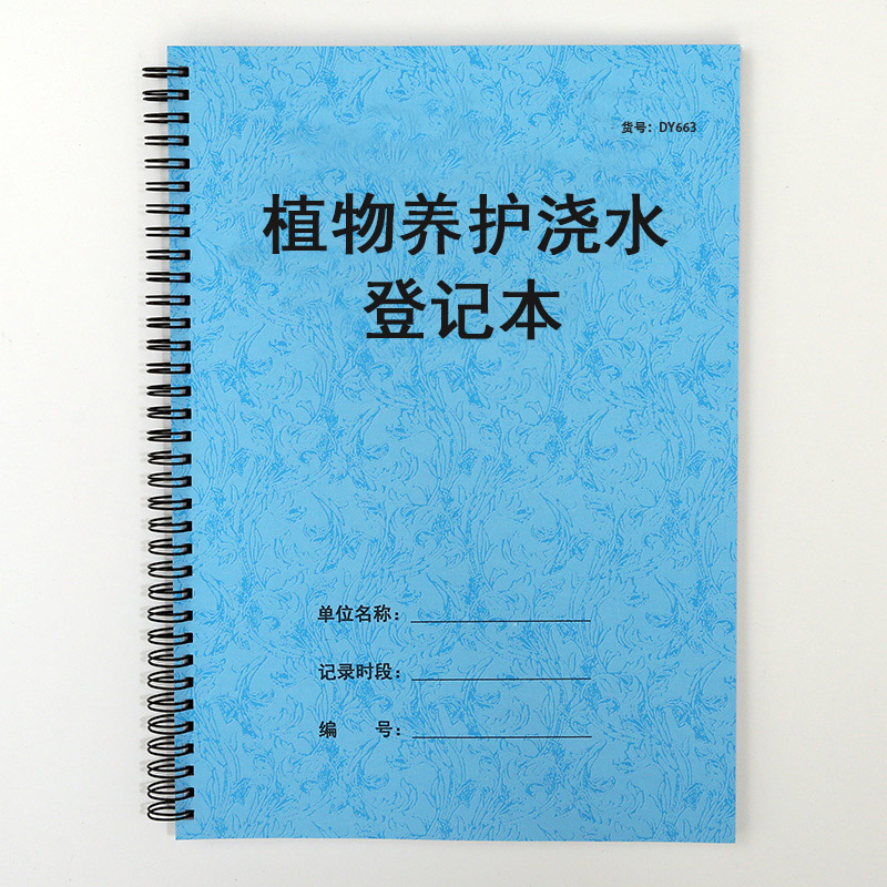 化花草树木定期浇水登记本