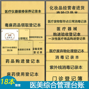 医疗美容院管理台账口腔门诊仪器保养登记本轻医美紫外线消毒记录