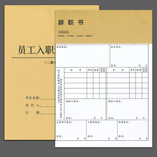 员工入职申请表承诺书离职辞职书企业工厂HR行政人事部门登记单据