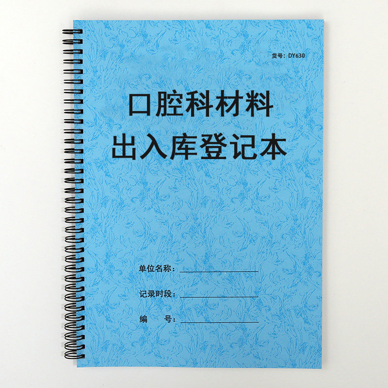口腔牙科材料出入库登记表医疗机构医美容院耗材进出库存记录本