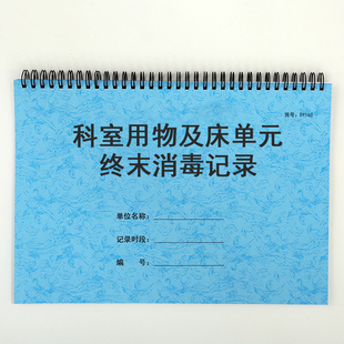 科室用物及床单元终末消毒记录本医疗机构清洁消毒登记簿每日消毒