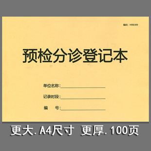 预检分诊登记本门诊登记医疗机构诊所口腔门诊登记簿科室消毒记录