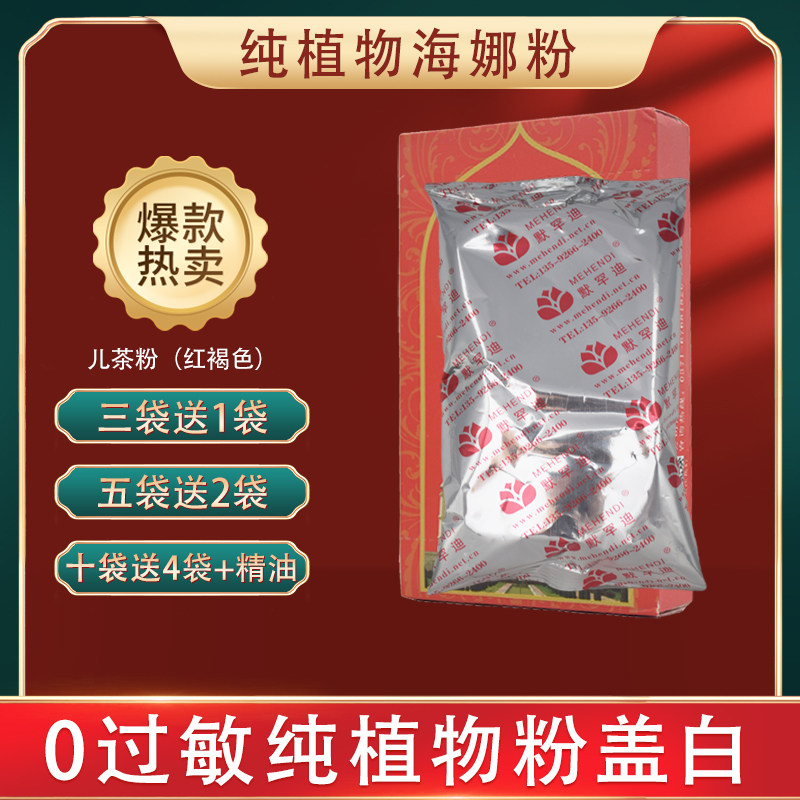 正品默罕迪儿茶护发粉纯植物天然养发袋装红褐色头发遮盖染色盖白,美发护发/假发,彩染,淘宝优惠券,粉丝福利购,淘宝优惠卷