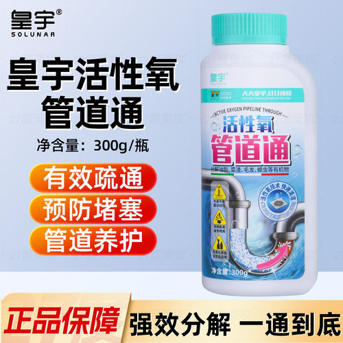 皇宇活性氧管道通疏通剂300g