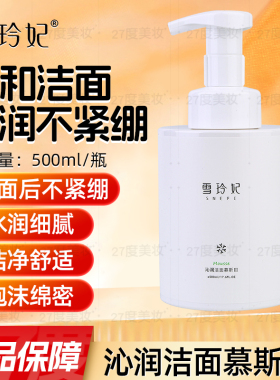 雪玲妃氨基酸泡沫洗面奶女士专用