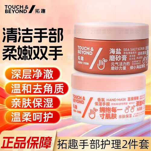 拓趣手部护理套装护手霜磨砂膏