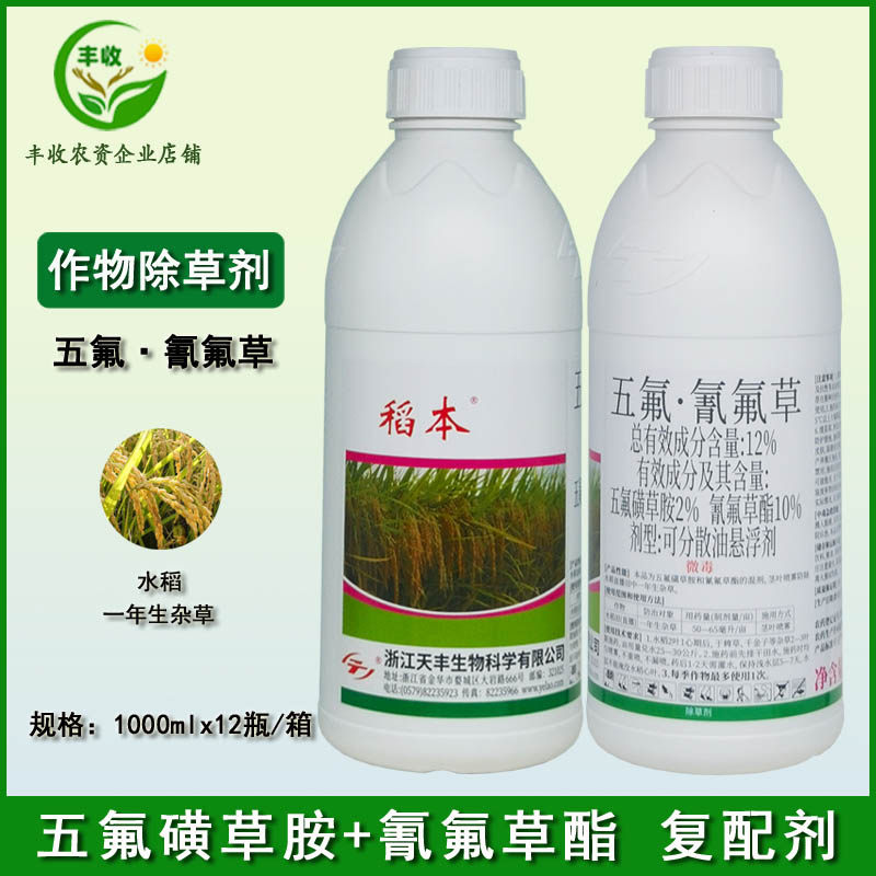 稻本12%五氟·氰氟草五氟磺草胺氰氟草酯一年生杂草水稻田除草剂