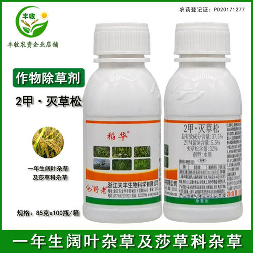 稻华2甲灭草松水稻除草剂