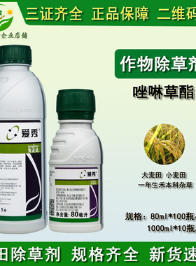 先正达爱秀5%唑啉草酯一年生禾本科杂草小麦田大麦田农药除草剂