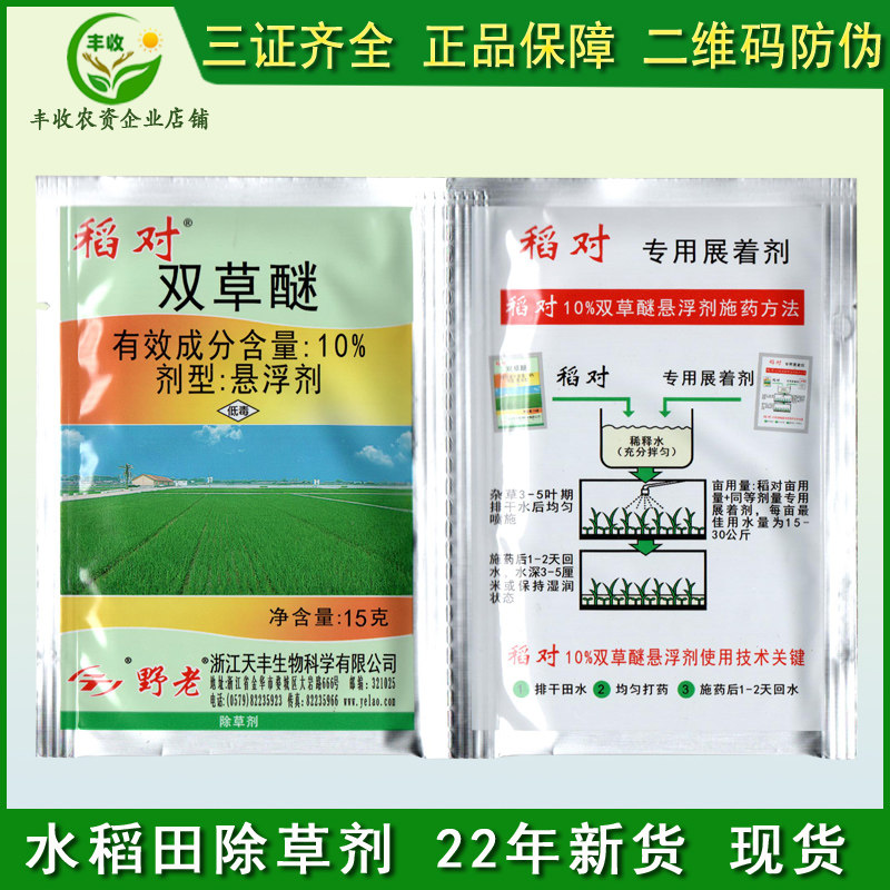 野老稻对双草醚10%水稻移栽田直播田稗草莎草科及阔叶草除草剂