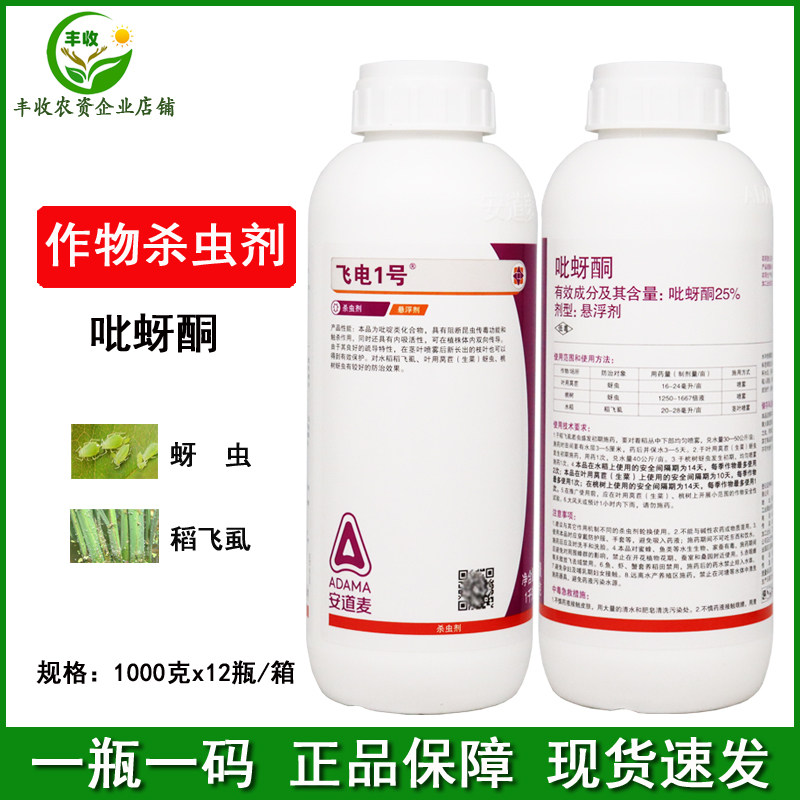 安邦飞电1号25%吡蚜酮莴苣桃树蚜虫水稻稻飞虱农药杀虫剂1千克