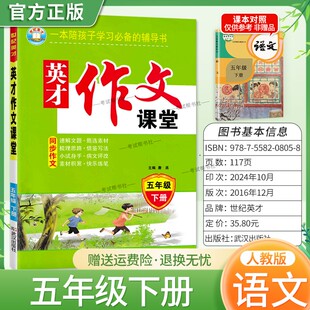 英才作文课堂同步作文五年级下册语文人教版素材积累借鉴写作方法梳理思路提纲示例范文参考模仿作文点评