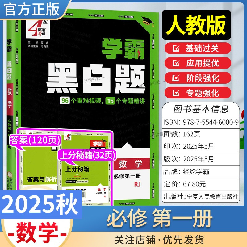 2025-2026学年学霸黑白题高中数学必修第一册人教版基础过关应用提优阶段强化专题训练4星学霸题中题高一上册同步练习册经纶学霸