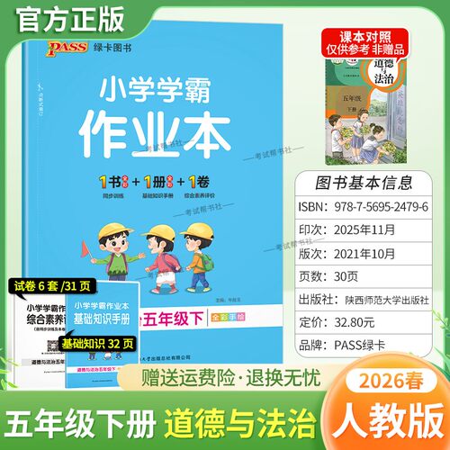 2026春绿卡图书小学学霸作业本道德与法治五年级下册人教版同步训练基础知识手册综合素养评价易错情境题课后复习题型专项突破PASS