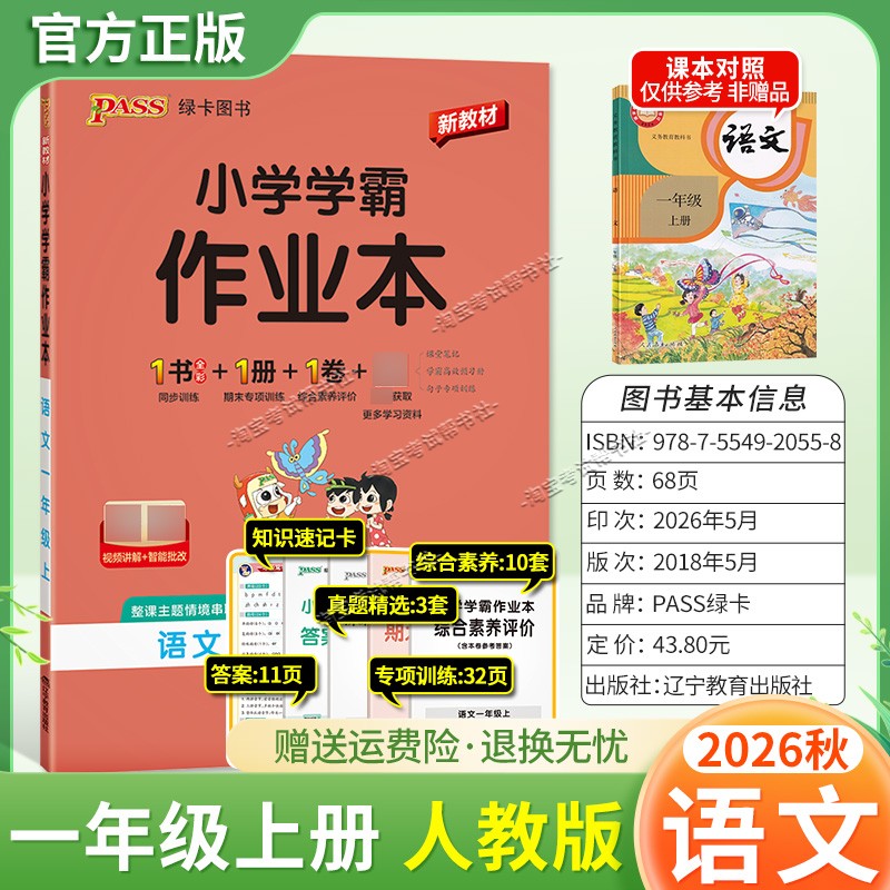 绿卡图书2026秋小学学霸作业本一年级上册语文人教版同步训练专项作业教材知识点课后复习