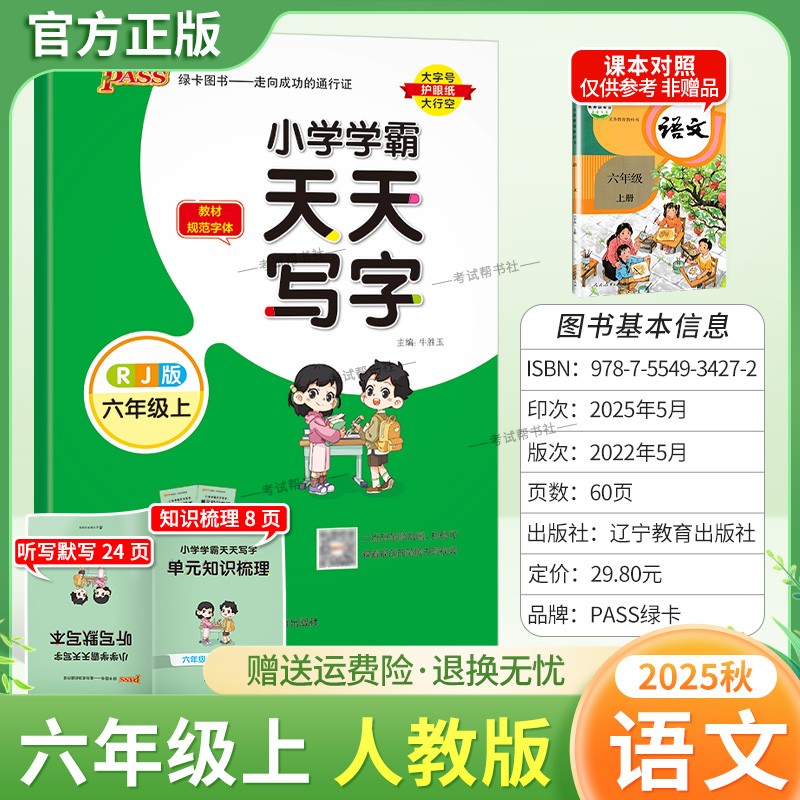 2025秋绿卡图书小学学霸天天写字六年级上册语文人教版同步字帖新教材规范字体书写知道专项训练课后练习单元知识复习写字技巧方法