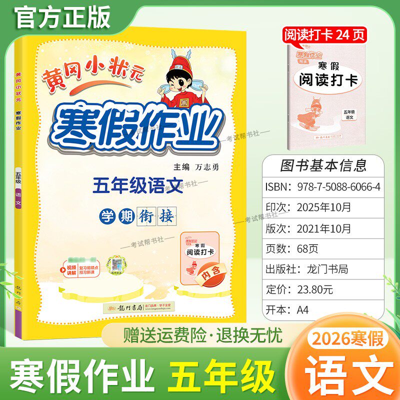 2026寒假龙门书局黄冈小状元寒假作业语文五年级上册学期衔接下册寒假5年级生活快乐寒假阅读理解专项训练预习复习打卡黄岗小壮元