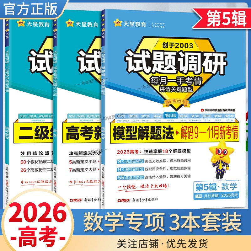 2026高考复习天星教育试题调研第5辑高考数学模型解题法答题步骤二级结论高妙应用高考新定义题巧方法考点高分突破模板技巧冲刺
