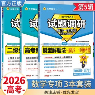 2026高考复习天星教育试题调研第5辑高考数学模型解题法答题步骤二级结论高妙应用高考新定义题巧方法考点高分突破模板技巧冲刺